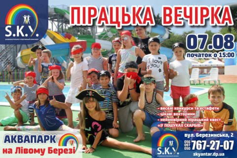 Пірацька вечірка в СКАЙ 07.08