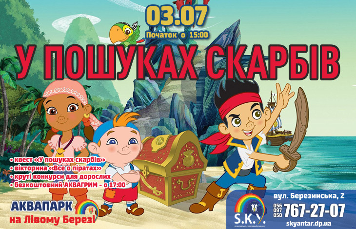ПІРАТСЬКИЙ КВЕСТ «Пошуки скарбів»