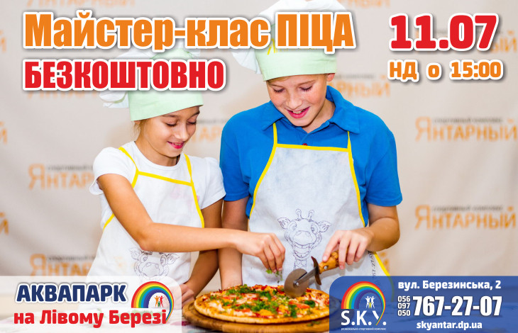 Безкоштовний МК ПІЦА 11.07