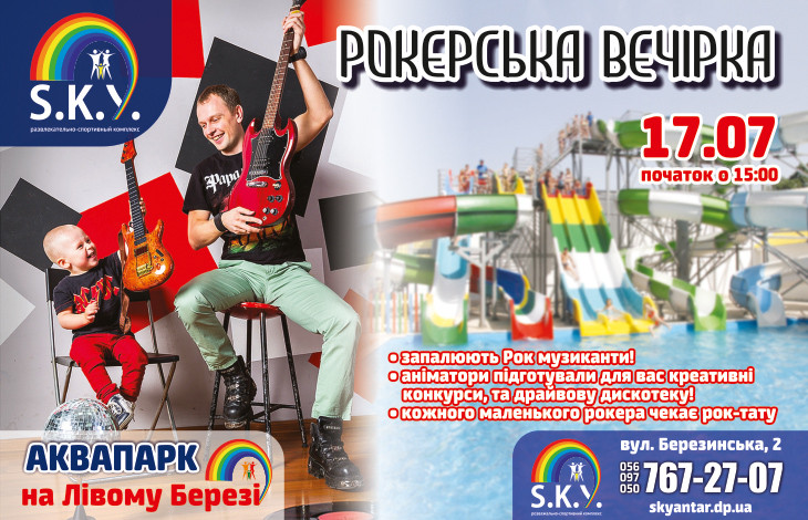 Рокерська вечірка 17.07 у СКАЙ