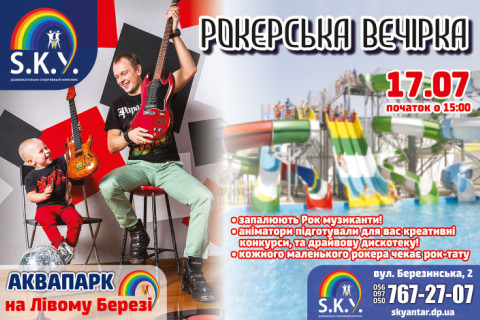 Рокерська вечірка 17.07 у СКАЙ
