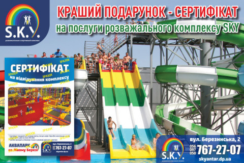 ПОДАРУНКОВІ СЕРТИФІКАТИ SKY