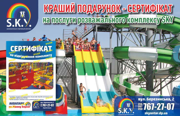 ПОДАРУНКОВІ СЕРТИФІКАТИ SKY