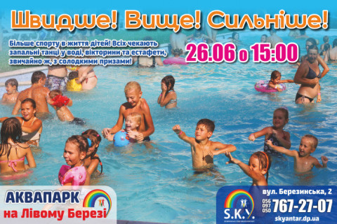 Швидше! Вище! Сильніше!