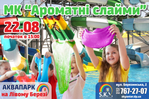 МК Ароматні великі СЛАЙМИ