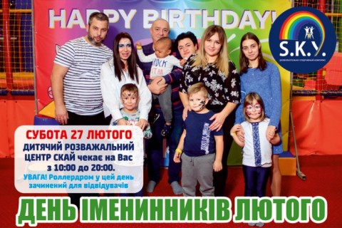 День іменинників лютого в SKY