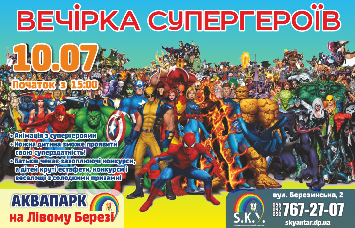 Вечірка супергероїв 10.07.21