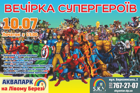 Вечірка супергероїв 10.07.21