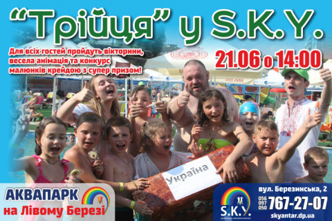 Свято Трійці у СКАЙ