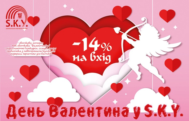 День Валентина у СКАЙ