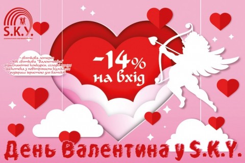 День Валентина у СКАЙ