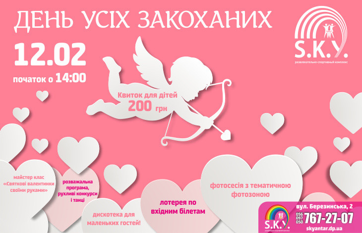 День усіх закоханих 12.02