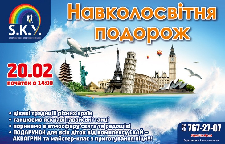 Навколосвітня подорож 20.02