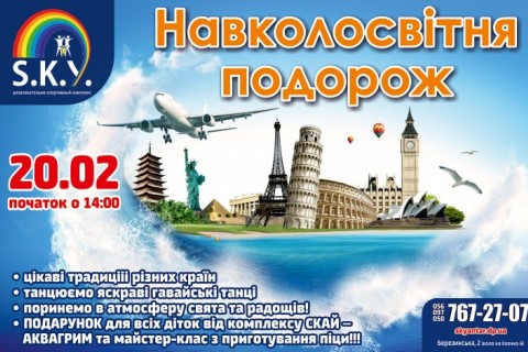 Навколосвітня подорож 20.02