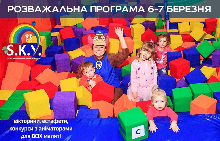 Розважальна програма 6-7 березня