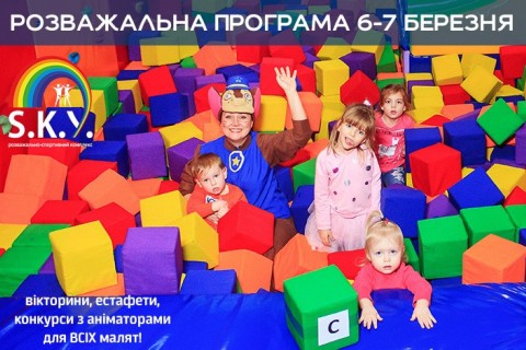 Розважальна програма 6-7 березня