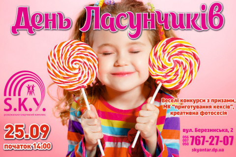  ДЕНЬ ЛАСУНЧИКІВ 25.09