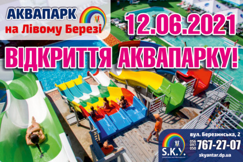 12.06.2021 - Відкриття Аквапарку!