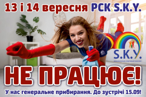 13 і 14 вересня СКАЙ не працює!