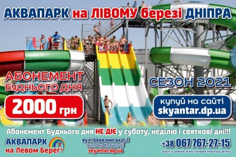Абонементи в Аквапарк SKY 2021