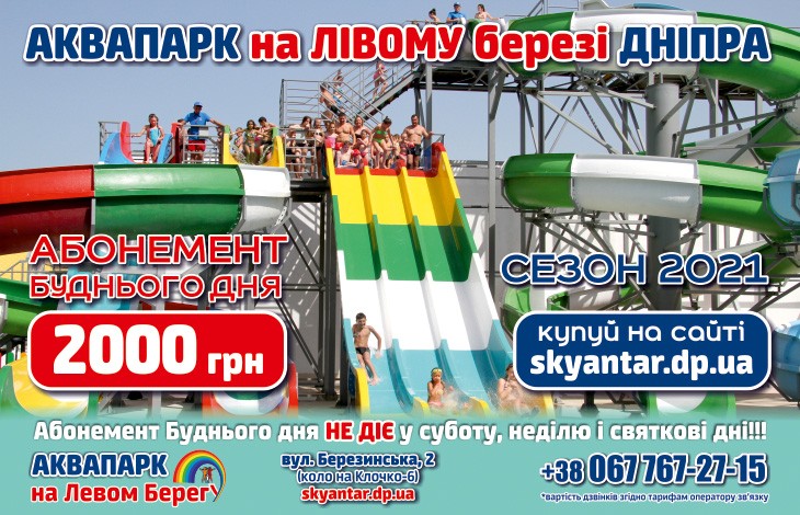 Абонементи в Аквапарк SKY 2021