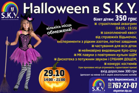 Halloween 2022 у СКАЙ 29.10