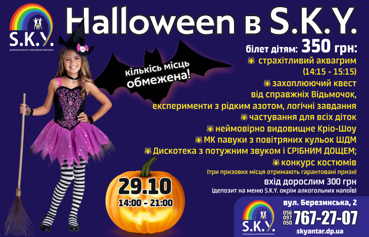 Halloween 2022 у СКАЙ 29.10