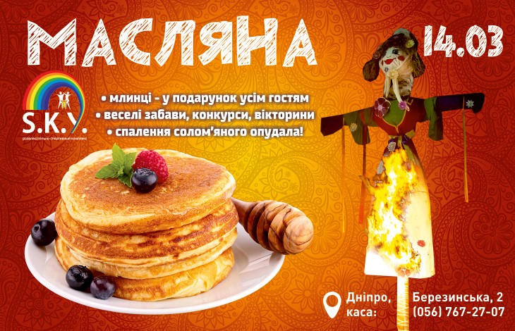 Масляна у СКАЙ 14.03.2021