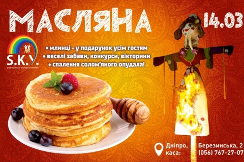 Масляна у СКАЙ 14.03.2021