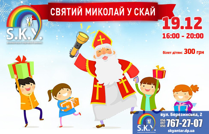 Святий Миколай 2022