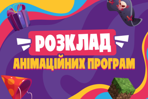 Розклад анімаційних програм 