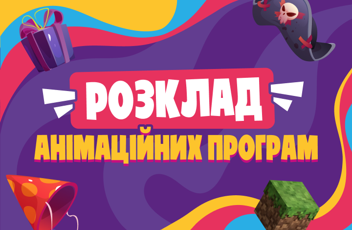 Розклад анімаційних програм 