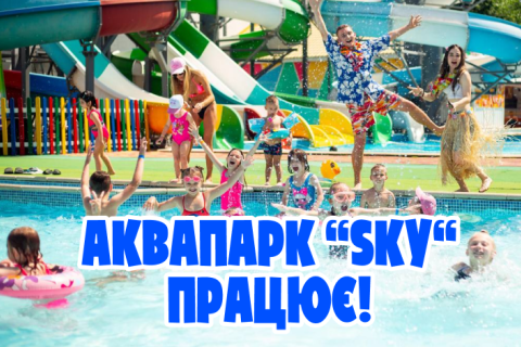 Аквапарк працює