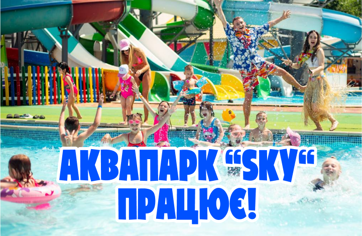 Аквапарк працює