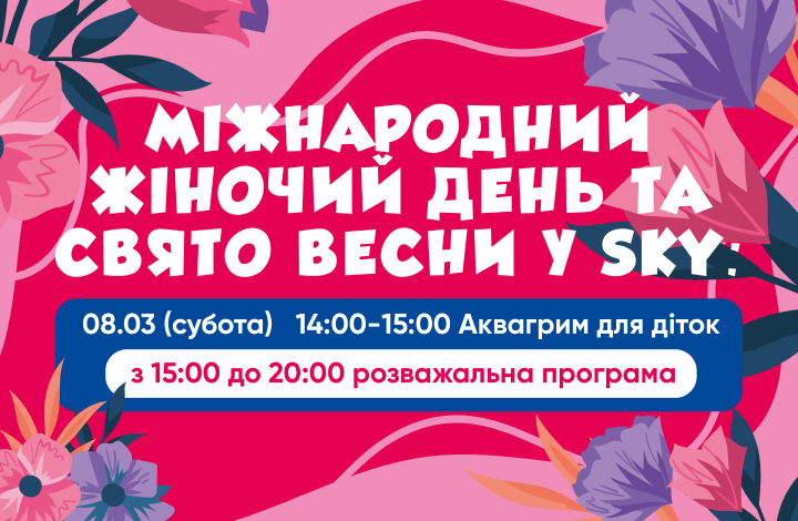 8 Березня 2025