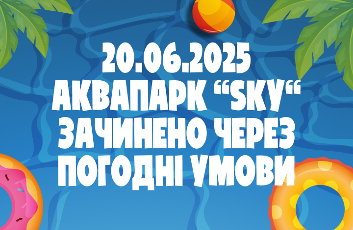 Аквапарк Зачинено 20.06.2025