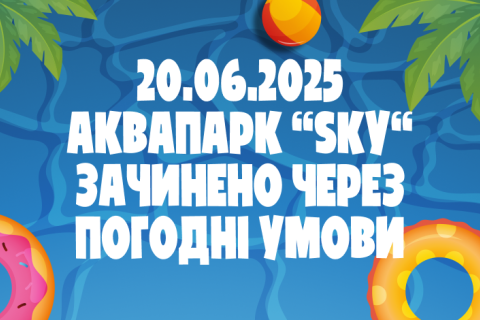 Аквапарк Зачинено 20.06.2025