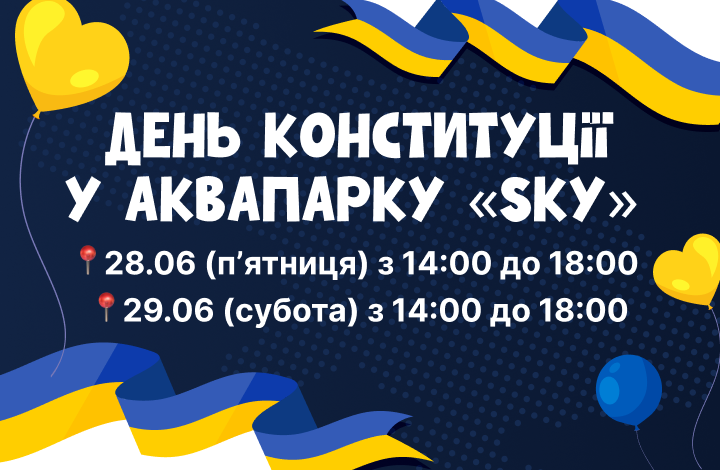 День Конституції