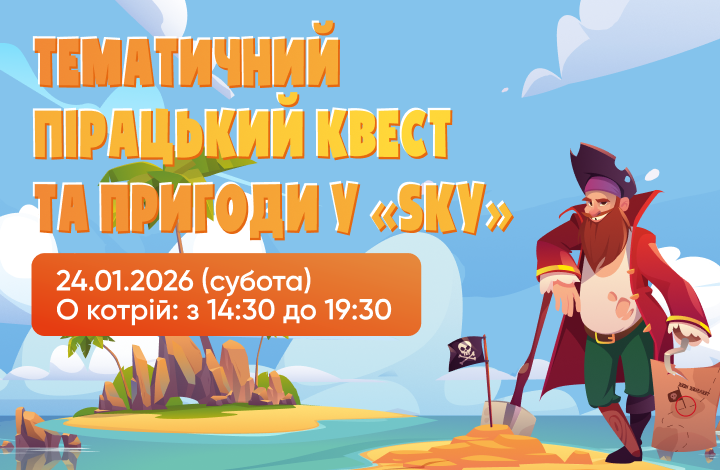 Піратська вечірка