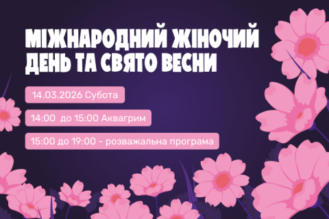 8 Березня 2026