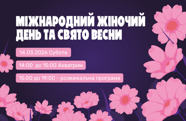 8 Березня 2026