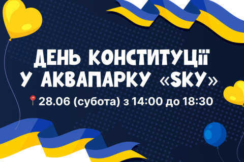День Конституції 2025