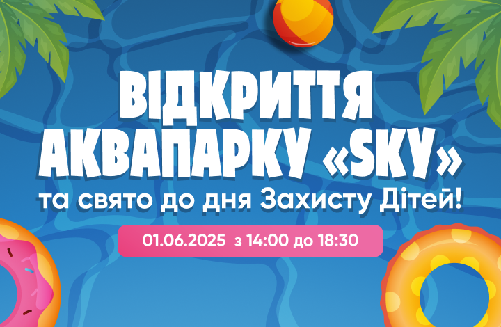 Відкриття аквапарку сезон 2025