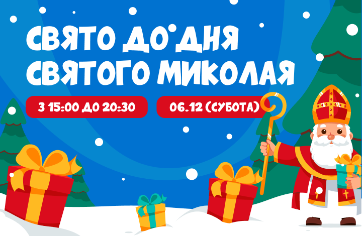 Святий Миколай 2025