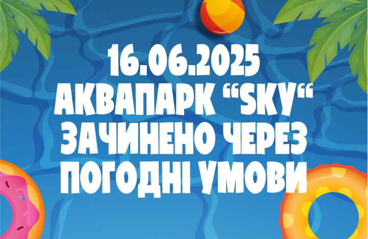 Аквапарк зачинено 16.06.2025
