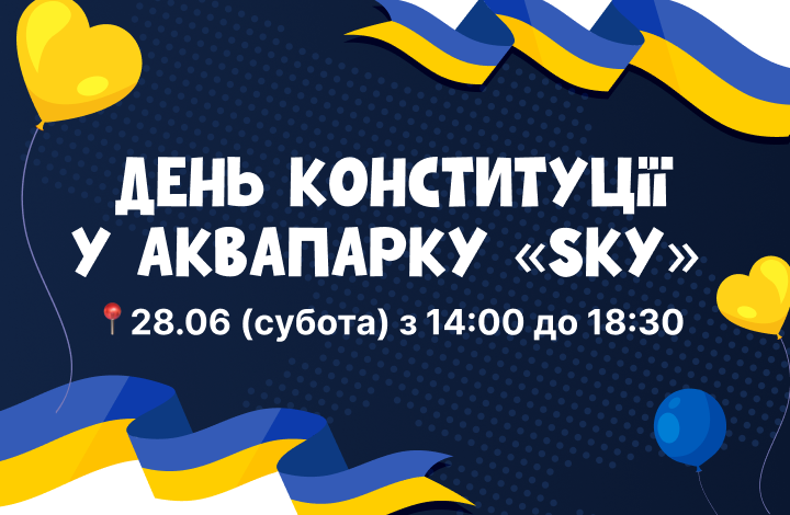 День Конституції 2025