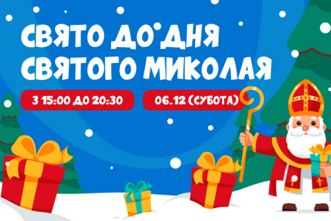 Святий Миколай 2025