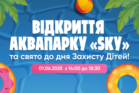 Відкриття аквапарку сезон 2025