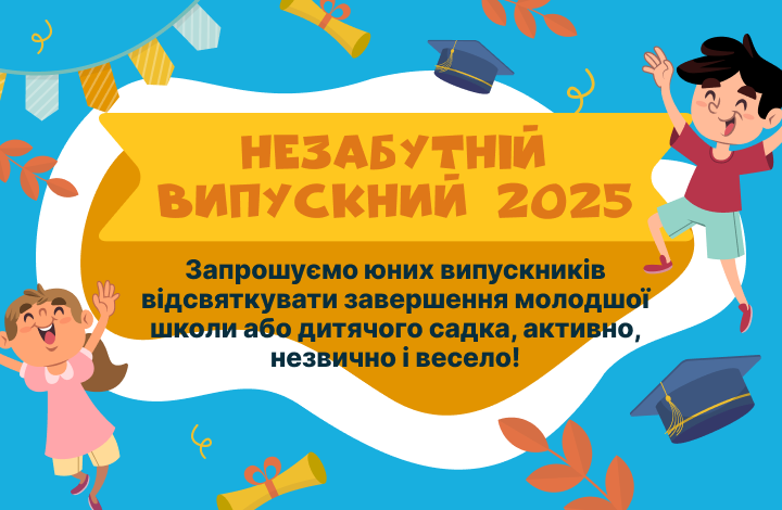 Випускний 2025