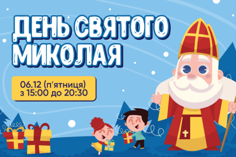 Свято до ДНЯ СВЯТОГО МИКОЛАЯ 